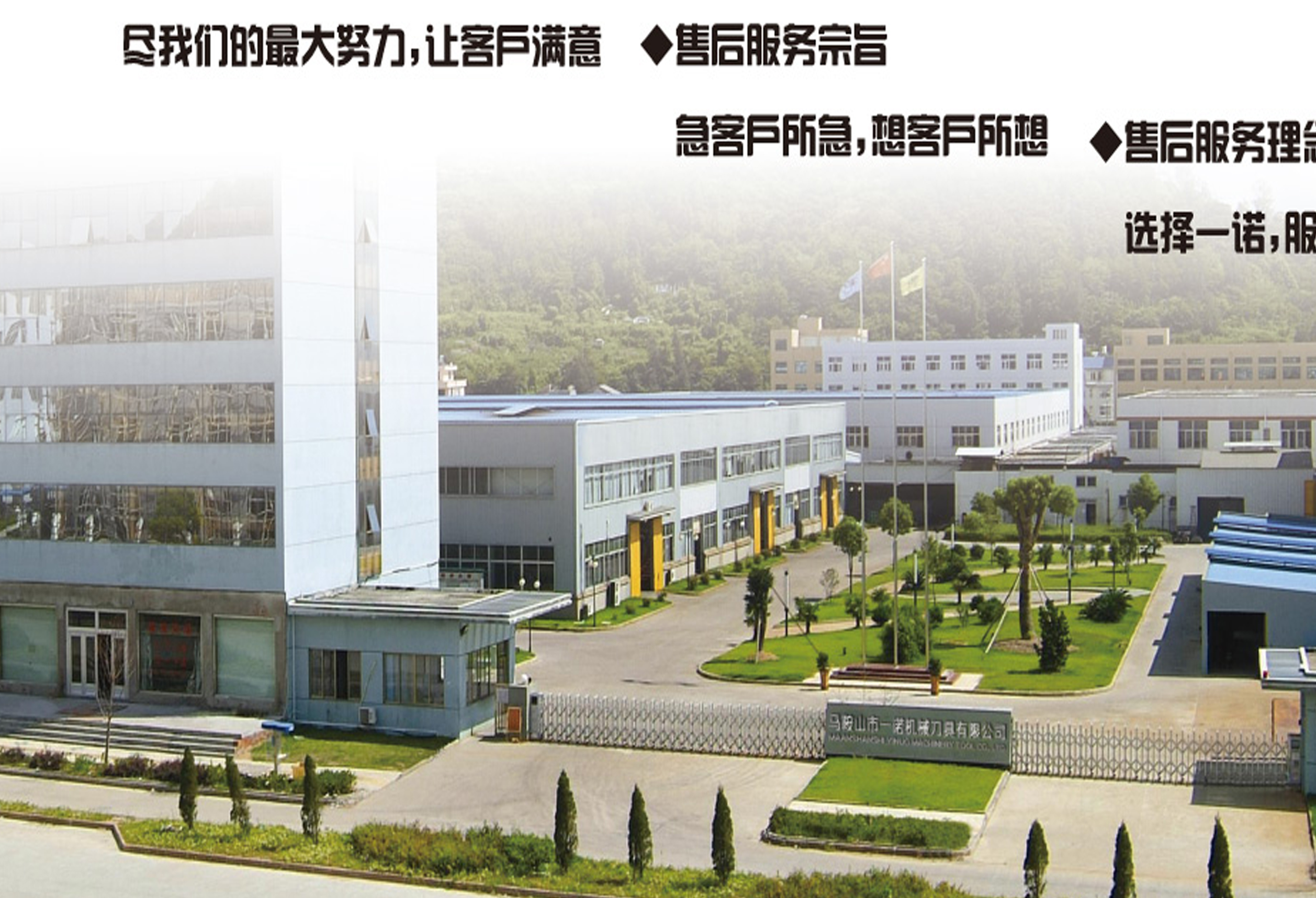 馬鞍山市一諾機(jī)械刀具有限公司(安徽廠(chǎng)區(qū))